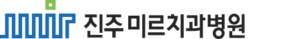 진주미르치과병원